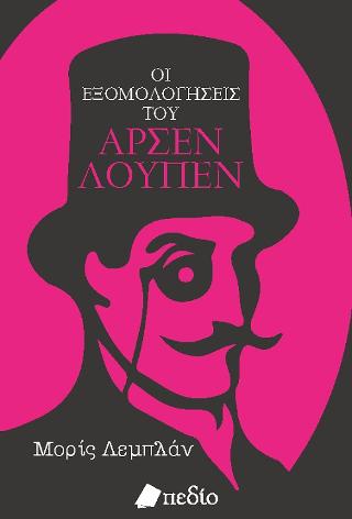 Οι εξομολογήσεις του Αρσέν Λουπέν