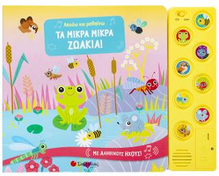 Ακούω και μαθαίνω: Τα μικρά μικρά ζωάκια!: Με αληθινούς ήχους!