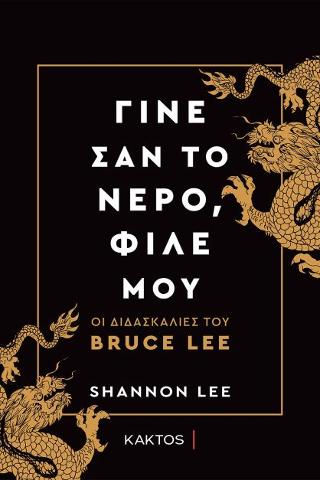 Γίνε σαν το νερό, φίλε μου: Οι διδασκαλίες του Bruce Lee