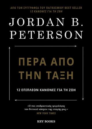 Πέρα από την τάξη: 12 επιπλέον κανόνες για τη ζωή