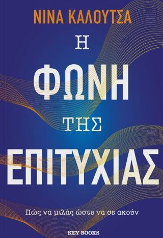 Η φωνή της επιτυχίας: Πώς να μιλάς ώστε να σε ακούν