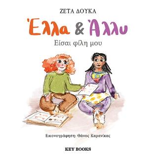 Έλλα & Άλλυ: Είσαι φίλη μου
