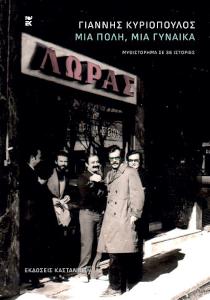 Μια πόλη, μια γυναίκα: Μυθιστόρημα σε 36 ιστορίες