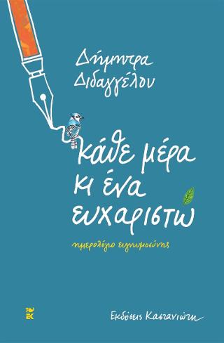 Κάθε μέρα κι ένα ευχαριστώ: Ημερολόγιο ευγνωμοσύνης