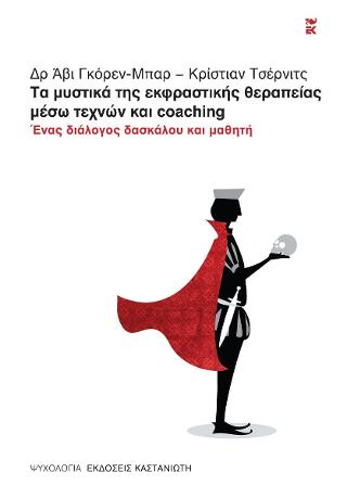 Τα μυστικά της Εκφραστικής Θεραπείας μέσω Τεχνών και Coaching: Ένας διάλογος μεταξύ δασκάλου και μαθητή
