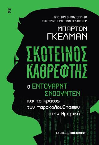 Σκοτεινός καθρέφτης: Ο Έντουαρντ Σνόουντεν και το κράτος των παρακολουθήσεων στην Αμερική