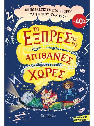 ΚΑΣΕΤΙΝΑ Το Εξπρές για τις Απίθανες Χώρες: (Το Εξπρές για τις Απίθανες Χώρες, Το Συννεφουργείο και ο κρυμμένος θησαυρός)