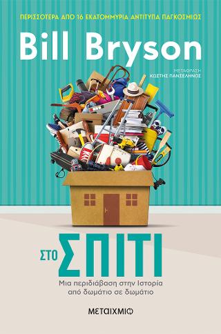 Στο σπίτι: Μια περιδιάβαση στην Ιστορία από δωμάτιο σε δωμάτιο