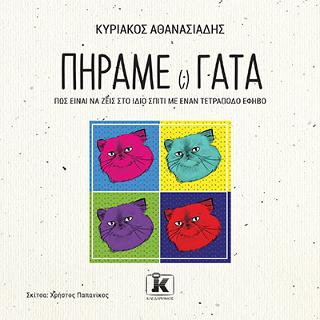Πήραμε (;) γάτα: Πώς είναι να ζεις στο ίδιο σπίτι με έναν τετράποδο έφηβο
