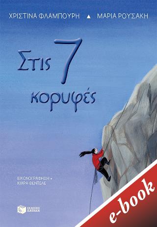 Στις 7 κορυφές