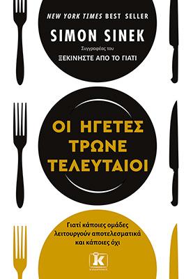Οι ηγέτες τρώνε τελευταίοι: Γιατί κάποιες ομάδες τα καταφέρνουν και κάποιες όχι