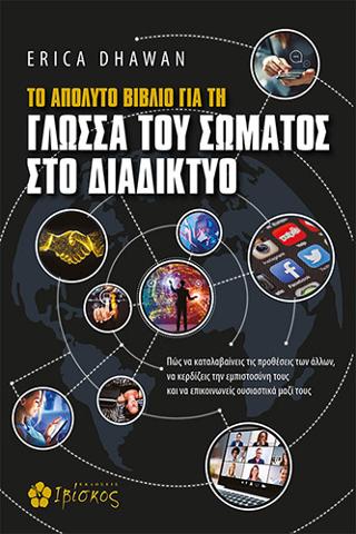 Το Απόλυτο Βιβλίο για τη Γλώσσα του Σώματος στο Διαδίκτυο: Πώς να καταλαβαίνεις τις προθέσεις των άλλων, να κερδίζεις την εμπιστοσύνη τους και να επικοινωνείς ουσιαστικά μαζί τους