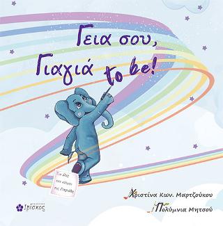Γιαγιά to be!