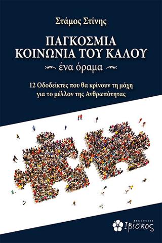 Παγκόσμια Κοινωνία του Καλού ~ένα όραμα~: 12 Οδοδείκτες που θα κρίνουν τη μάχη για το μέλλον της Ανθρωπότητας