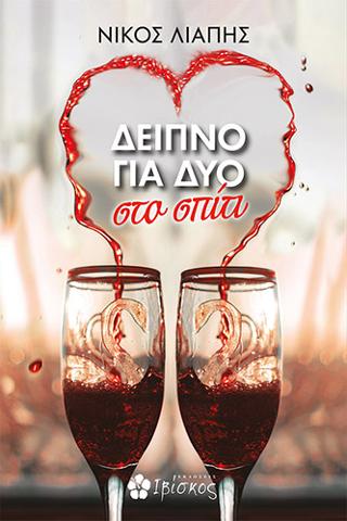 Δείπνο για Δύο: στο σπίτι