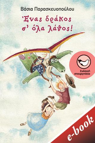 Ένας δράκος σ' όλα λάθος!