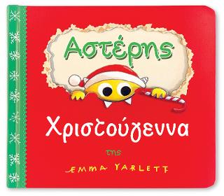 Αστέρης- Χριστούγεννα