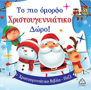 Το πιο όμορφο Χριστουγεννιάτικο Δώρο! - Βιβλίο με παζλ