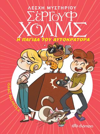 Η παγίδα του αυτοκράτορα: Σειρά: Λέσχη Μυστηρίου Σέργουφ Χολμς - No 15