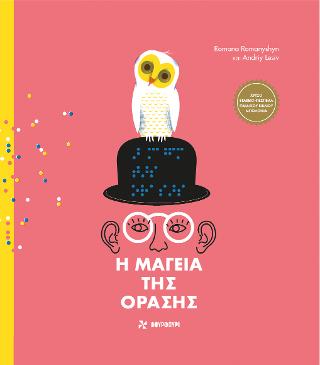 Η Μαγεία της Όρασης