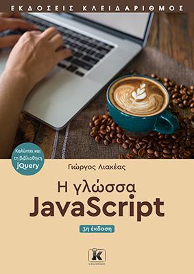 Η γλώσσα JavaScript