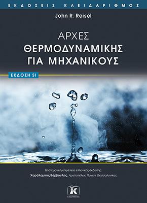 Αρχές Θερμοδυναμικής για μηχανικούς