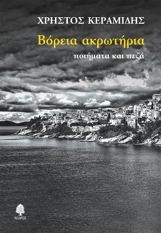 Βόρεια ακρωτήρια: ποιήματα και πεζά