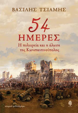 54 ημέρες: Η πολιορκία και η άλωση της Κωνσταντινούπολης