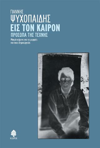 Εις τον καιρόν. Πρόσωπα της τέχνης: Μικρά κείμενα για τις μορφές και τους δημιουργούς