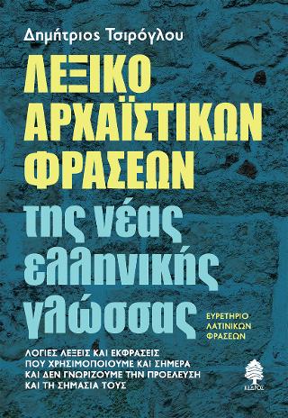 Λεξικό αρχαϊστικών φράσεων της νέας ελληνικής γλώσσας - Ευρετήριο λατινικών φράσεων: Λόγιες λέξεις και εκφράσεις που χρησιμοποιούμε και σήμερα και δεν γνωρίζουμε την προέλευση και τη σημασία τους