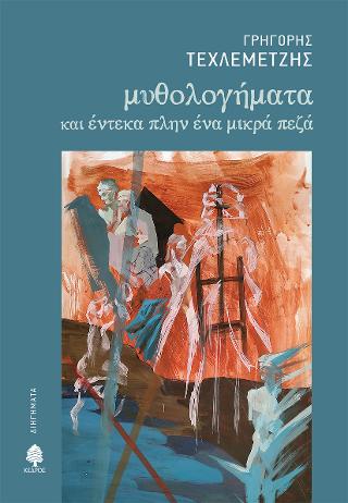 Μυθολογήματα: και έντεκα πλην ένα μικρά πεζά
