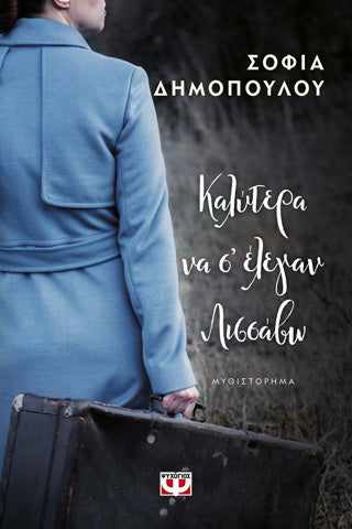 Καλυτέρα να σ' ελέγαν Λισσάβω