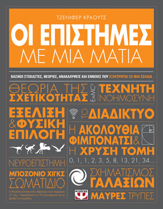 ΟΙ ΕΠΙΣΤΗΜΕΣ ΜΕ ΜΙΑ ΜΑΤΙΑ