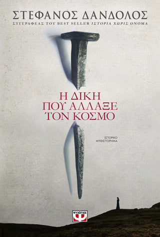 Η δίκη που άλλαξε τον κόσμο