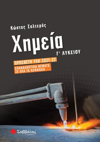 Χημεία Γ Λυκείου: Πρόσθετη ύλη 2021-22. Επαναληπτικά Θέματα σε όλα τα κεφάλαια.