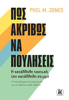 Πώς ακριβώς να πουλήσεις: Η κατάλληλη τακτική, την κατάλληλη στιγμή