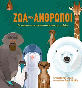Ζώα σαν άνθρωποι: Οι απίστευτες ομοιότητές μας με τα ζώα
