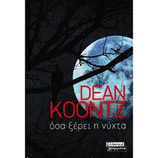 Όσα ξέρει η νύχτα