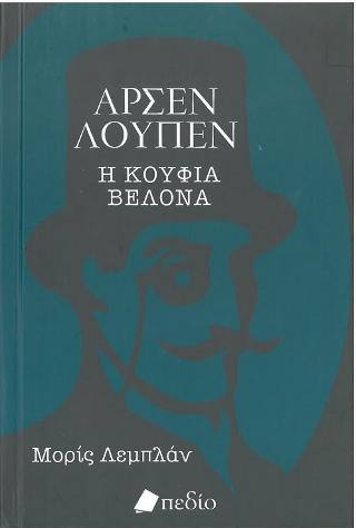 Αρσέν Λουπέν: Ή κούφια βελόνα