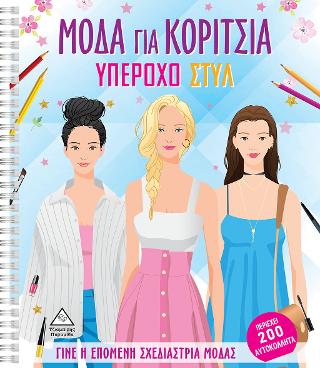 Μόδα για Κορίτσια - Υπέροχο Στυλ