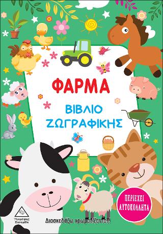 Φάρμα - Βιβλίο ζωγραφικής