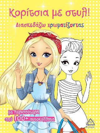 Κορίτσια με στυλ ( κίτρινο )