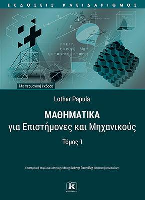 Μαθηματικά για επιστήμονες και μηχανικούς
