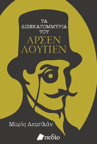 Τα δισεκατομμύρια του Αρσέν Λουπέν