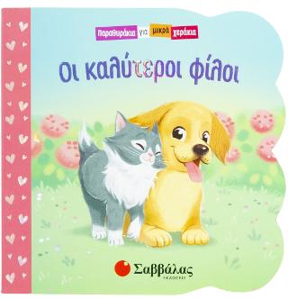 Οι καλύτεροι φίλοι.: Παραθυράκια για μικρά χεράκια.