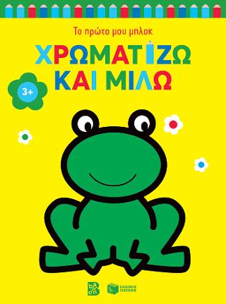 Χρωματίζω και μιλώ 3+ (βάτραχος): Σειρά: Το πρώτο μου μπλοκ