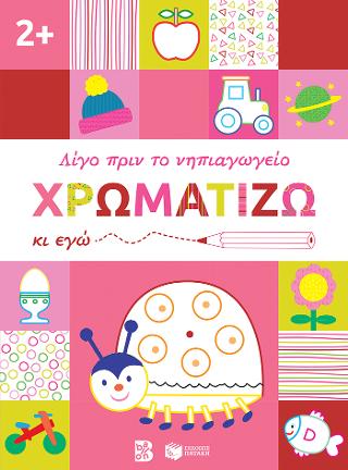 Χρωματίζω κι εγώ, 2+: Σειρά: Λίγο πριν το νηπιαγωγείο