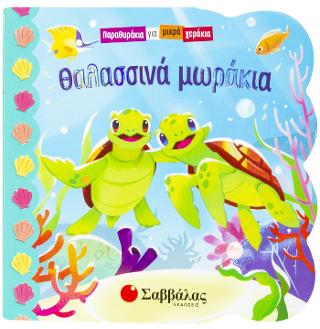 Θαλασσινά μωράκια: Παραθυράκια για μικρά χεράκια.