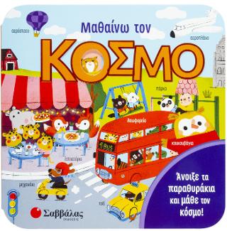 Μαθαίνω τον κόσμο: Άνοιξε τα παραθυράκια και μάθε τον κόσμο!