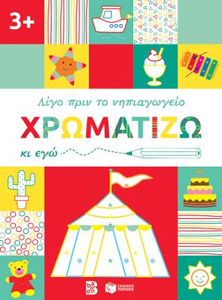Χρωματίζω κι εγώ, 3+: Σειρά: Λίγο πριν το νηπιαγωγείο